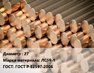 Круг латунный 27 Марка: ЛС59-1 ГОСТ: ГОСТ Р 52597-2006